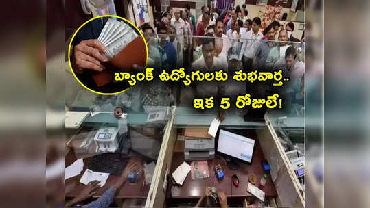 Bank Employees: బ్యాంక్ ఉద్యోగులకు గుడ్‌న్యూస్.. ఇక 5 రోజులే పని.. వేతనాలు భారీగా పెంపు! 