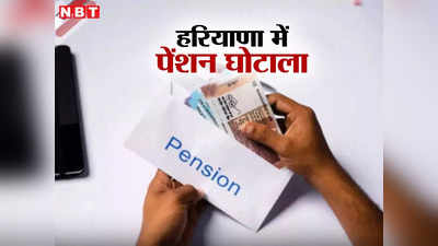Haryana Pension Scam: हरियाणा के इस जिले में युवाओं को दी जा रही थी बुढ़ापा पेंशन, ऐसे हुआ खुलासा