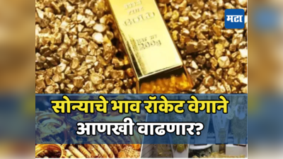 Gold Price Forecast: सोन्याची तुफान बॅटिंग, खरेदीदारांना फुटला घाम; महागाईकडे आगेकूच, आणखी वाढणार?