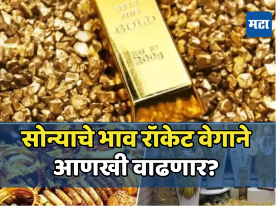 Gold Price Forecast: सोन्याची तुफान बॅटिंग, खरेदीदारांना फुटला घाम; महागाईकडे आगेकूच, आणखी वाढणार?