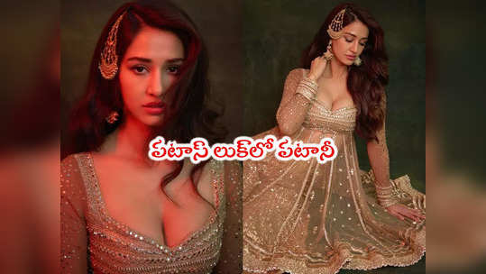 Disha patani: దిశా పటానీ అందాలు వారెవ్వా.. లేటెస్ట్ పిక్స్ కిర్రాక్ 