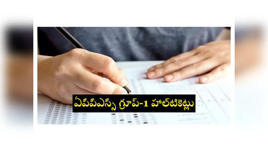 APPSC Group 1 Hall Ticket 2024: ఏపీపీఎస్సీ గ్రూప్‌-1 హాల్‌టికెట్లు విడుదల 