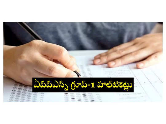 APPSC Group 1 Hall Ticket 2024: ఏపీపీఎస్సీ గ్రూప్‌-1 హాల్‌టికెట్లు విడుదల