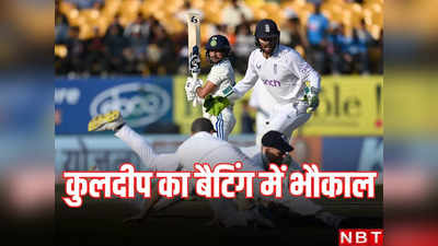 IND vs ENG: कुलदीप यादव ने बैटिंग में किया ऐसा कारनामा, जिसे देखकर बेन स्टोक्स और जॉनी बेयरस्टो शरमा जाएंगे!