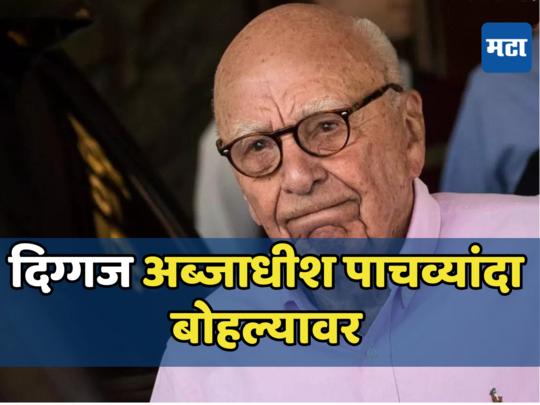 Rupert Murdoch: अजूनही हौस फिटेना! अब्जाधीश उद्योगपती ९२ व्या वर्षी बोहल्यावर,करणार पाचवं लग्न