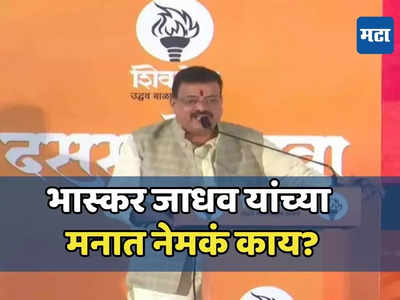 Bhaskar Jadhav : या, मला तुमच्याशी काही बोलायचं आहे.. भास्कर जाधव यांची साद, मनात नेमकं काय?