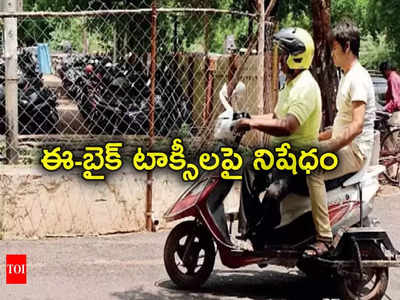 E Bikes: సర్కార్ కీలక నిర్ణయం.. నగరంలో ఎలక్ట్రిక్ బైక్ టాక్సీలపై నిషేధం