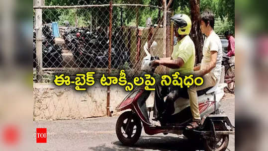 E Bikes: సర్కార్ కీలక నిర్ణయం.. నగరంలో ఎలక్ట్రిక్ బైక్ టాక్సీలపై నిషేధం 