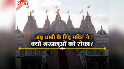 अबू धाबी के हिंदू मंदिर में भक्तों को न आने की सलाह, बीएपीएस प्रशासन ने किया अनुरोध, जानें वजह