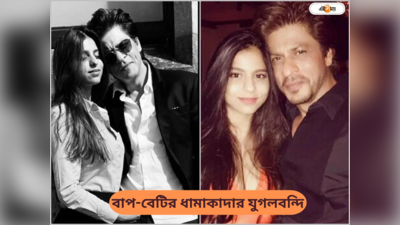 SRK and Suhana Khan : হাত বেয়ে গলগল করে রক্ত শাহরুখের! রাজকীয় এন্ট্রি সুহানার, দেখুন ভিডিয়ো