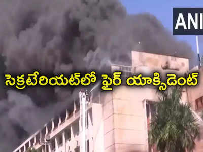 Secretariat Fire Accident: సచివాలయంలో అగ్ని ప్రమాదం.. భారీగా ఎగిసిపడుతున్న మంటలు.. దగ్ధమైన ఫైళ్లు