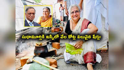 Sudha Murty Rajya Sabha: ఐటీ దిగ్గజం ఇన్ఫోసిస్‌లో సుధామూర్తికి 3.45 కోట్ల షేర్లు.. విలువ ఎన్ని వేల కోట్లో తెలుసా?