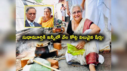 Sudha Murty Rajya Sabha: ఐటీ దిగ్గజం ఇన్ఫోసిస్‌లో సుధామూర్తికి 3.45 కోట్ల షేర్లు.. విలువ ఎన్ని వేల కోట్లో తెలుసా? 