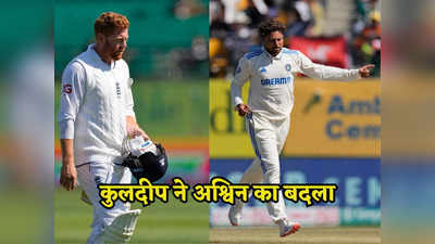 IND vs ENG: अश्विन को छक्का लगाकर फड़फड़ा रहे थे जॉनी बेयरस्टो, फिर कुलदीप ने इस तरह लिया बदला