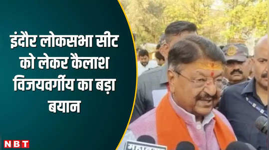 lok sabha chunav cabinet minister kailash vijayvargiya said candidate may win more than 8 lakhs votes in indore lok sabha seat