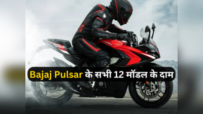 Bajaj Pulsar के सभी मॉडल की लेटेस्ट प्राइस लिस्ट देखें, 80416 रुपये से कीमत शुरू