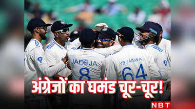 IND vs ENG Highlights: गोरों का घमंड चूर-चूर... भारत ने इंग्लैंड को धर्मशाला में पारी से रौंदा, 4-1 से सीरीज जीत में अश्विन छाए