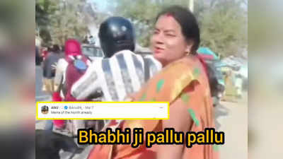 Bhabhiji Pallu Video: भाभी जी पल्लू-पल्लू..., लड़की ने बाइक पर जा रही महिला को किया अलर्ट तो मिला गजब जवाब, वीडियो वायरल
