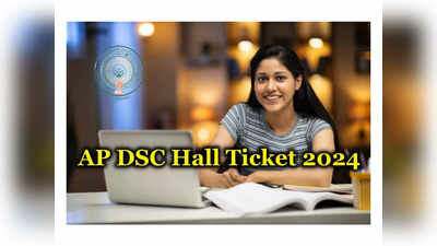 AP DSC Hall Ticket 2024 : నేడు ఏపీ డీఎస్సీ 2024 హాల్‌టికెట్లు విడుదల?