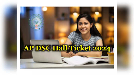 AP DSC Hall Ticket 2024 : నేడు ఏపీ డీఎస్సీ 2024 హాల్‌టికెట్లు విడుదల? 