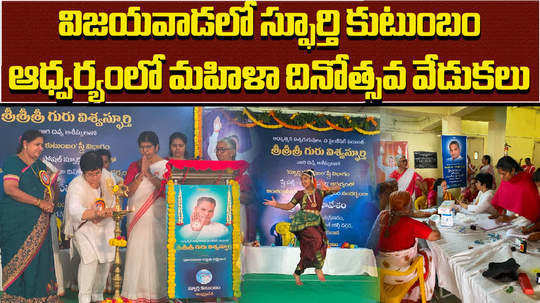 sphoorthi family andhra pradesh trust womens day celebrations in vijayawada