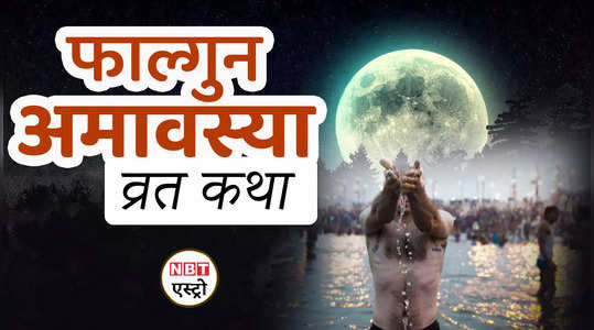 falgun amavasya vrat katha 2024 watch video