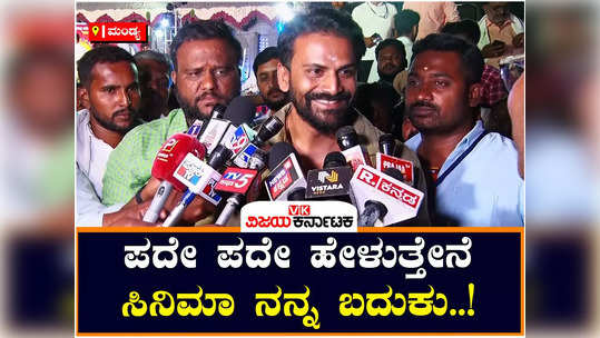 actor dhananjay said that i will not campaign for any candidate