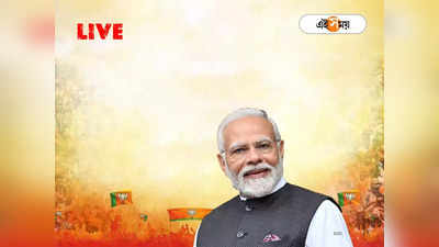 Narendra Modi Rally in Siliguri Live : উত্তরবঙ্গের সমস্ত আসনে পদ্ম ফোটাতে হবে, শিলিগুড়িতে বার্তা মোদীর