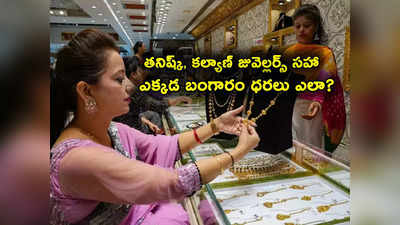 Gold Jewellery Price: తనిష్క్, జోయాలుక్కాస్ సహా టాప్ జువెల్లరీల్లో బంగారం ధరలివే.. తులం గోల్డ్ ఎంతంటే? 