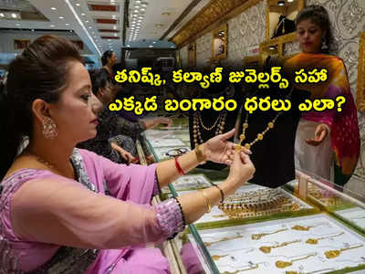 Gold Jewellery Price: తనిష్క్, జోయాలుక్కాస్ సహా టాప్ జువెల్లరీల్లో బంగారం ధరలివే.. తులం గోల్డ్ ఎంతంటే?