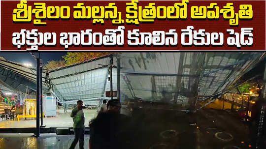 srisailam temple shed collapsed and two devotees injured