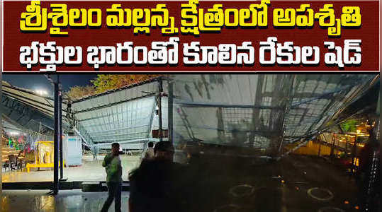 srisailam temple shed collapsed and two devotees injured