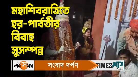 maha shivratri 2024 marriage between lord shiva and parvati arranged in panagarh temple watch bengali video