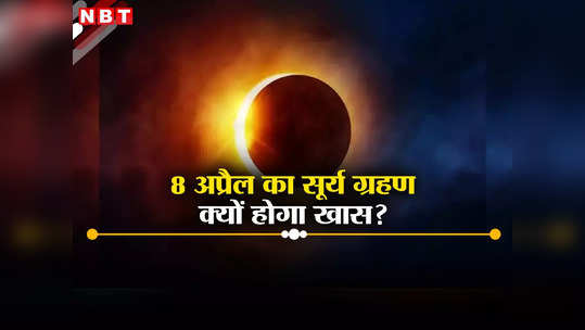 आसमान में दिखेगा धूमकेतु... 8 अप्रैल का सूर्य ग्रहण क्यों है खास? ये हैं चार कारण 