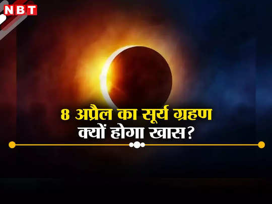 आसमान में दिखेगा धूमकेतु... 8 अप्रैल का सूर्य ग्रहण क्यों है खास? ये हैं चार कारण 