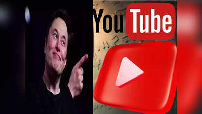 Youtube और Netflix की टक्कर में Elon Musk का नया वीडियो ऐप, बड़ी स्क्रीन पर देख पाएंगे वीडियो