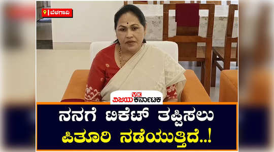 union minister shobha karandlaje says conspiracy behind udupi chikmagalur bjp ticket