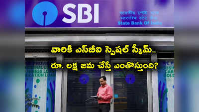 SBI: ఎస్‌బీఐ స్పెషల్ స్కీమ్.. దీంట్లోనే ఎక్కువ వడ్డీ.. ఆఫర్ కొద్ది రోజులే.. లక్షకు ఎంతొస్తుందంటే? 