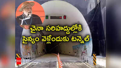 Sela Tunnel: చైనాకు చెక్.. అరుణాచల్ సరిహద్దులో భారీ టన్నెల్ ప్రారంభించిన మోదీ, ప్రయోజనాలివే