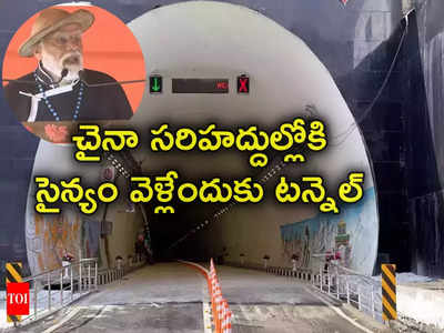 Sela Tunnel: చైనాకు చెక్.. అరుణాచల్ సరిహద్దులో భారీ టన్నెల్ ప్రారంభించిన మోదీ, ప్రయోజనాలివే