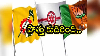 టీడీపీ, బీజేపీ, జనసేన పొత్తు ఖరారు.. వివరాలు వెల్లడించిన కీలక నేత 