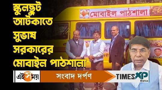 bjp mp subhas sarkar launched mobile pathsala to reduce school drop out rate in bankura watch video