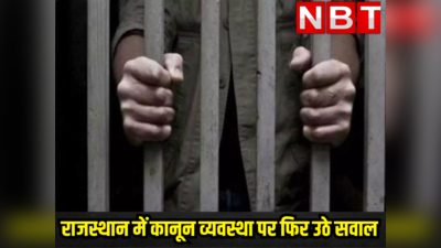 पॉक्सो कैदी ने जेल में तौलिए का फंदा लगाकर किया सुसाइड, राजस्थान में फिर उठे कानून व्यवस्था पर सवाल