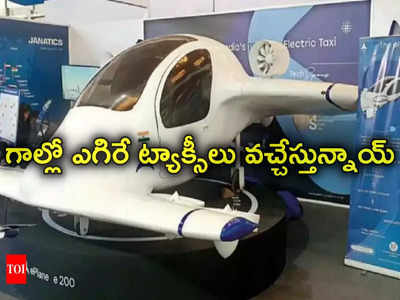 Flying Taxi: భారత్‌లోనూ త్వరలోనే గాల్లో ఎగిరే ట్యాక్సీలు.. ధర కూడా తక్కువే.. ఎప్పటి నుంచి అందుబాటులోకి అంటే?