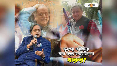 Shashi Tharoor : কলকাতায় পড়াশোনা, শশী থারুরের ইংরেজি-ইতিহাসের পরীক্ষার নম্বর চোখ কপালে তুলবে