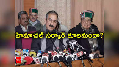 Himachal Politics: హిమాచల్‌లో కూలనున్న కాంగ్రెస్ ప్రభుత్వం.. రిసార్ట్‌లకు చేరిన 11 మంది ఎమ్మెల్యేలు 