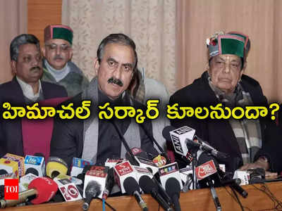 Himachal Politics: హిమాచల్‌లో కూలనున్న కాంగ్రెస్ ప్రభుత్వం.. రిసార్ట్‌లకు చేరిన 11 మంది ఎమ్మెల్యేలు