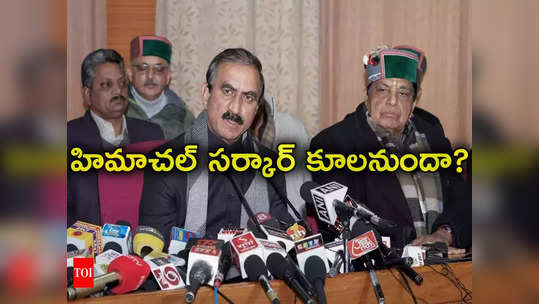 Himachal Politics: హిమాచల్‌లో కూలనున్న కాంగ్రెస్ ప్రభుత్వం.. రిసార్ట్‌లకు చేరిన 11 మంది ఎమ్మెల్యేలు 