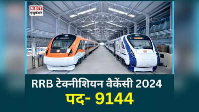 RRB Recruitment 2024: रेलवे में बंपर भर्ती, आरआरबी टेक्नीशियन का फॉर्म जारी, यहां करें अप्लाई