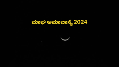 Magha Amavasya 2024 : ಮಾಘ ಅಮಾವಾಸ್ಯೆ 2024 ಶುಭ ಮುಹೂರ್ತ, ಪೂಜೆ ವಿಧಾನ, ಮಹತ್ವ ಹೀಗಿದೆ.!